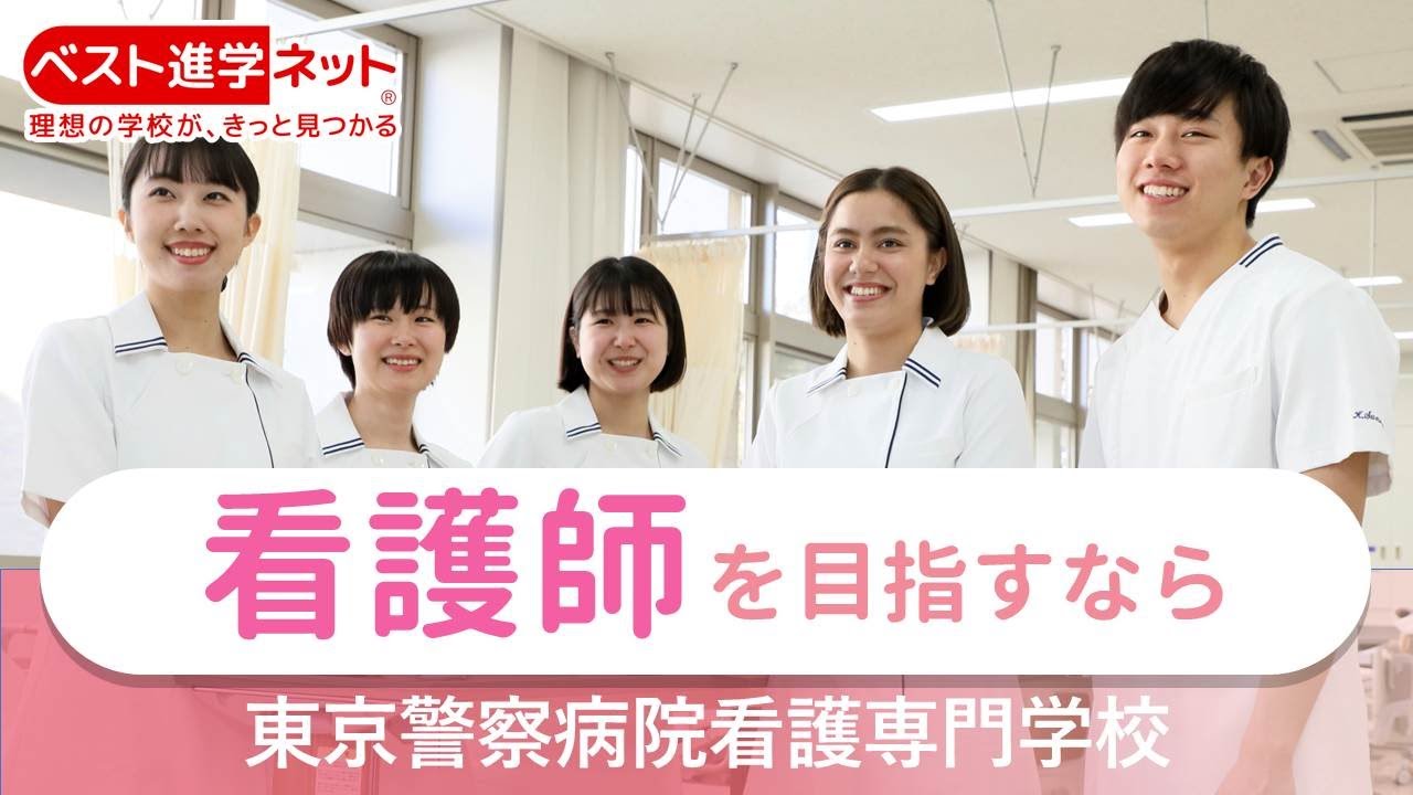 東京 警察 病院 看護 専門 学校