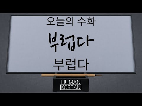 「부럽다」의 한국수어 표현