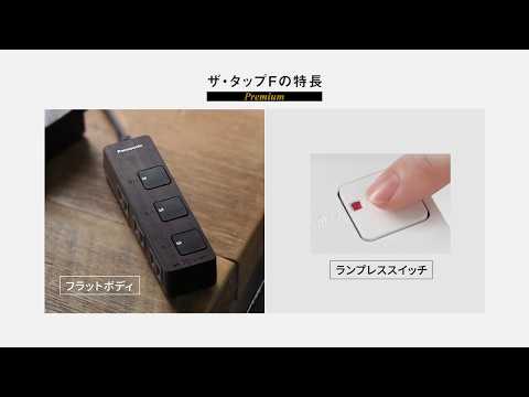 電源タップ ザ・タップF プレミアム ホワイトレザー WHF2323WLWP [2.0