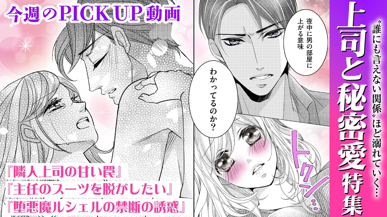 【恋愛漫画】“誰にも言えない関係”ほど溺れていく…「“上司と秘密愛”特集」1話をイッキ読み！【まとめ動画】オトナのフラワーコミックスチャンネル