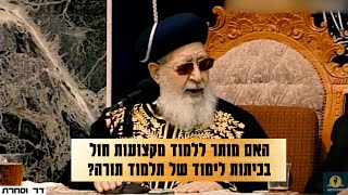 מרן הרב עובדיה יוסף - האם מותר ללמוד מקצועות חול בכיתות לימוד של תלמוד תורה?