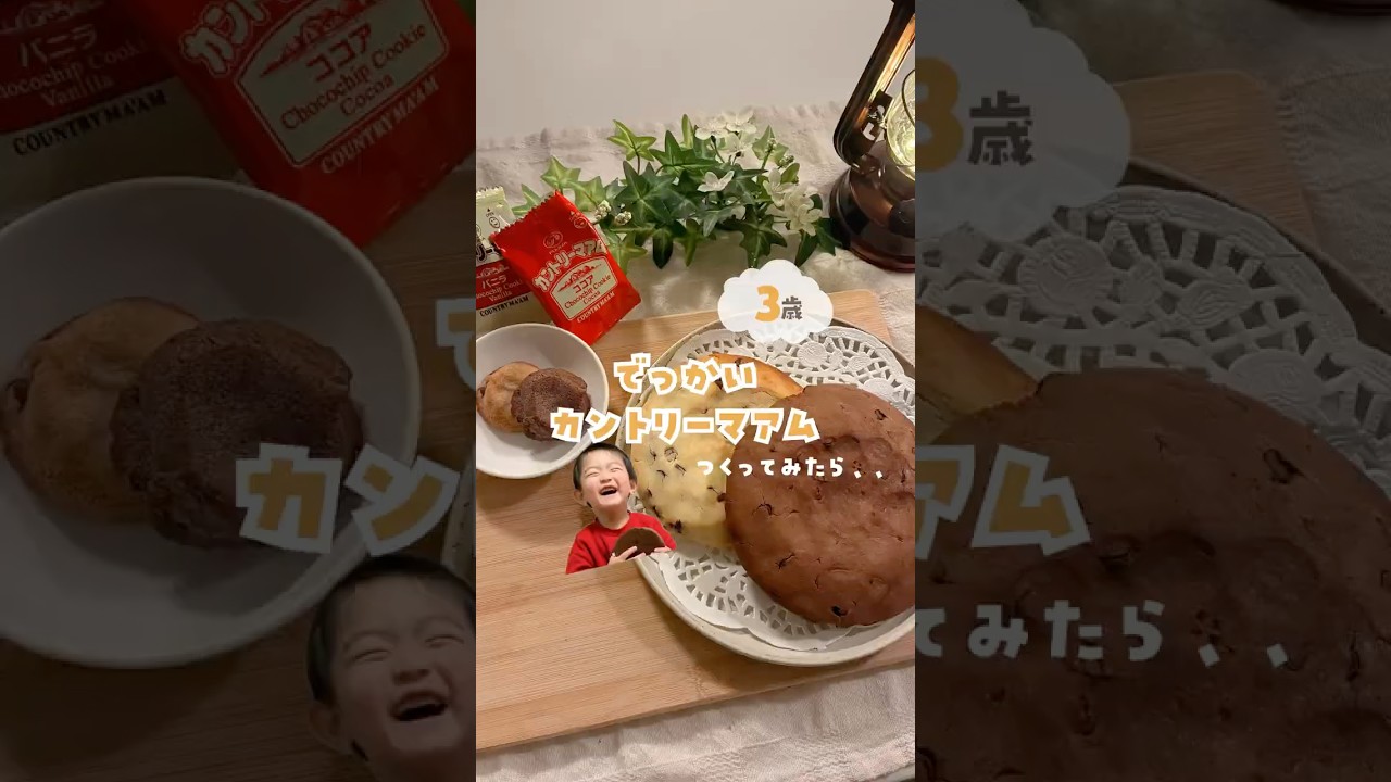3歳息子にでっかいカントリーマアム作ってみたら、、、 #ワーママ #お菓子