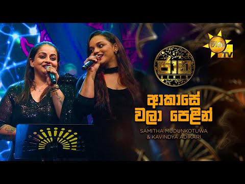 Akase Wala Pelin (ආකාසේ වලා පෙළින්) - Samitha Mudunkotuwa & Kavindya Adikari | Jaana - ජාන | Hiru TV