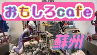 Weiちゃん散歩 #97蘇州のおもしろカフェ ウルトラマン？フラワー??