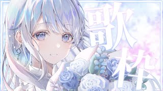 【歌枠】新モデル前に見つけてください！❄️🐾Singing Stream【#vtuber /#vsinger /#蒼星すい】