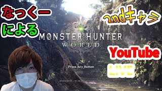 #9【MHW】なっくーによる（PS4版）モンハンワールド！ゲーム実況1周年記念！2ndキャラでストーリープレイ！まったり実況9日目！【モンスターハンターワールド実況】