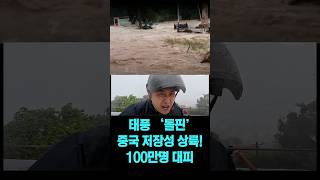 태풍 '돌핀' 중국 저장성 동부 상륙..100만명 대피, 10~20미터 앞도 제대로 안보여 │ 제주MBC