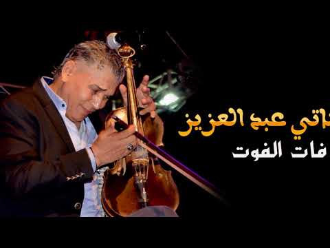 Stati Abdelaziz "fat fout" | "الستاتي عبد العزيز "فات الفوت