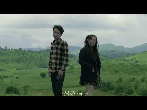 T Lone - A Yone Lwal Nay Tone Lar(Feat; Shin Phyu Thant), တီလုံး - အယုံလွယ်နေတုန်းလား