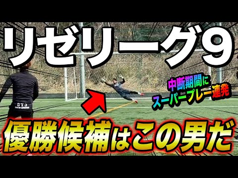【リゼリーグ9番外編】衝撃のプレー連発！リーグ優勝に向け半端じゃなく成長してる男がいます。