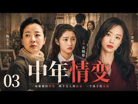 【2026超好看都市剧】中年情变 03丨 妻子为家操劳二十余年，终被丈夫嫌弃，一面顾忌女儿，一面被年轻独立的女人疯狂挑衅，她终究... #陈小艺 #关晓彤 #李梦