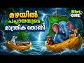 മഴയിൽ പപ്പായയുടെ മാന്ത്രിക തോണി The Papaya S