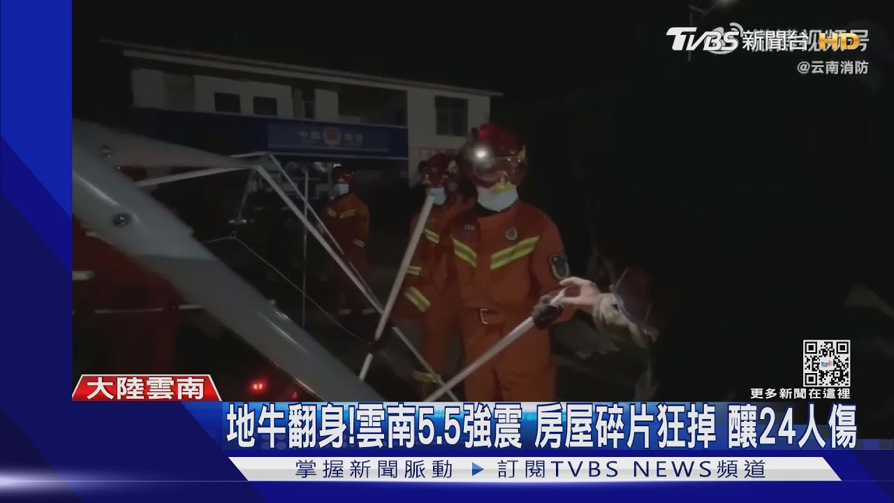 地牛翻身!雲南5.5強震、房屋碎片狂掉 釀24人傷