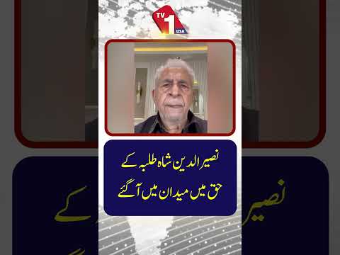 نصیر الدین شاہ طلبہ کے حق میں آ گے