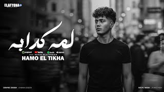 لمه كدابه ( خدت انا قرارى ) حمو الطيخا 2025 - توزيع قط كرموز - Hamo Eltekha - Lama Kadaba