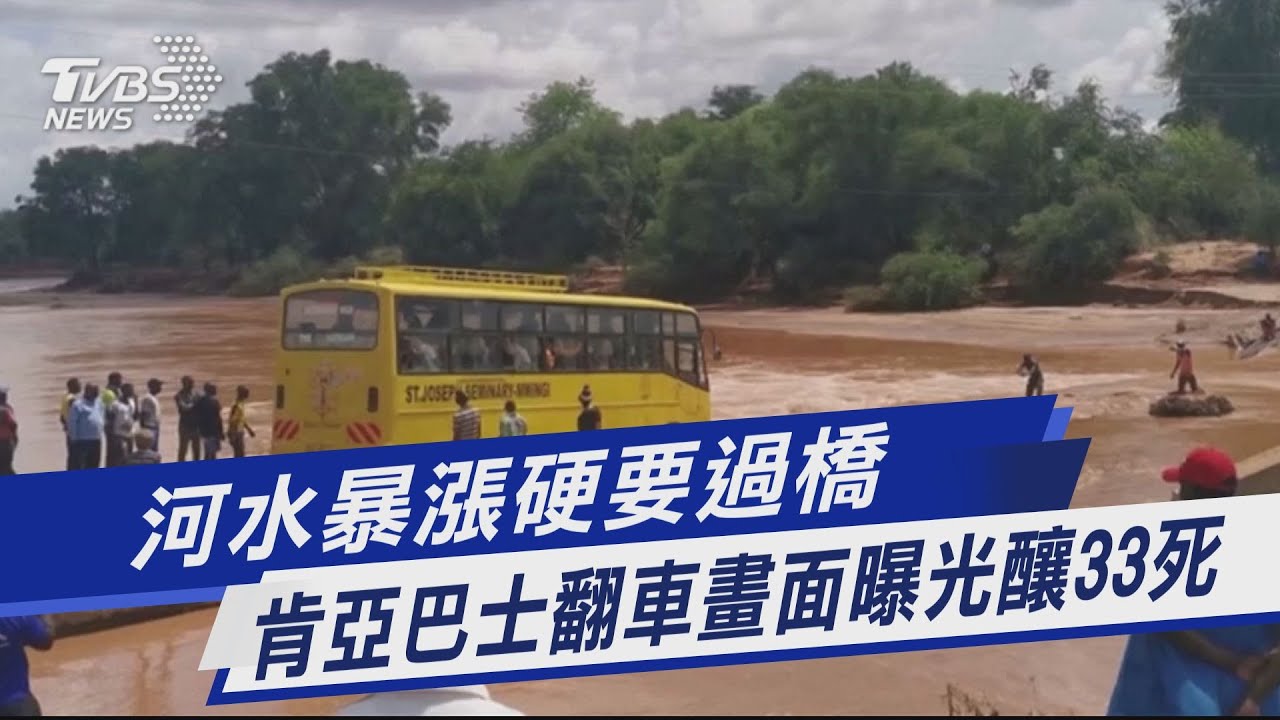 有片/肯亞巴士涉水遭沖走！乘客驚逃　逾30人不幸溺斃