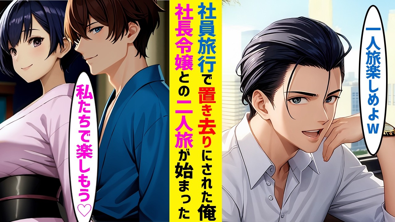 【漫画】社員旅行で俺を置き去りにしたエリート先輩→社長令嬢と二人きりの旅が始まり、帰社後に先輩が震え出す…【恋愛マンガ】