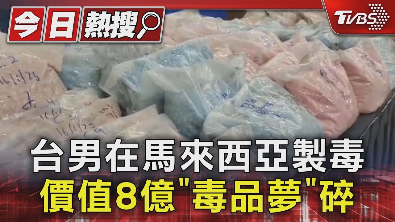 十台男在馬來西亞製毒！價值8億「毒品夢」碎