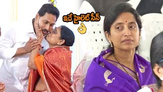 జగనన్న,భారతమ్మ😍😍ఇదే హైలెట్ సీన్ ఇదే