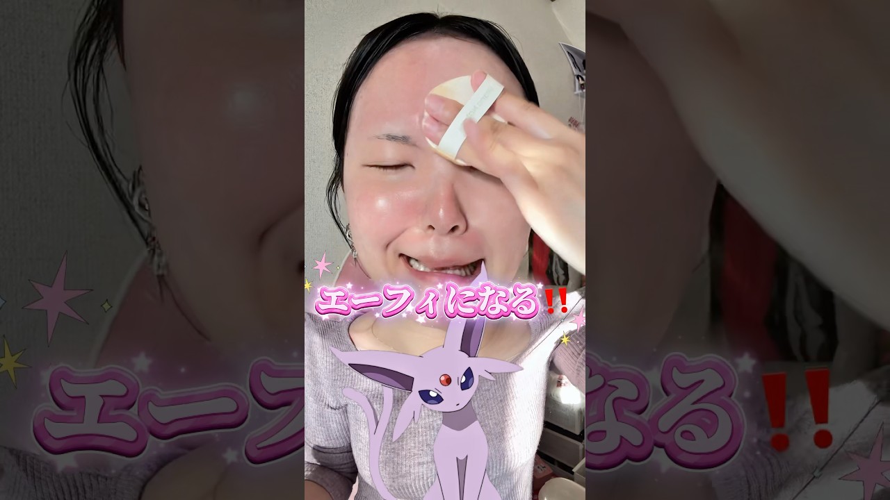 ポケモン擬人化できるｶﾅ❓#shorts #メイク #makeup #makeuptutorial #垢抜け #ポケモン #pokemon #カップル #デートメイク #おすすめ #ポケパーク