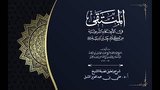 أ.د. علي الشبل | شرح منتقى الأخبار "صوتي" (43) image