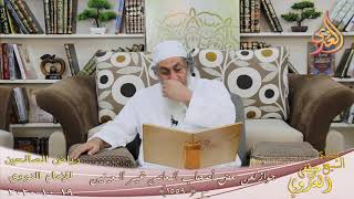 رياض الصالحين (282)” جواز لعن بعض أصحاب المعاصي غير المعينين “ح(1559)  19 10  2020