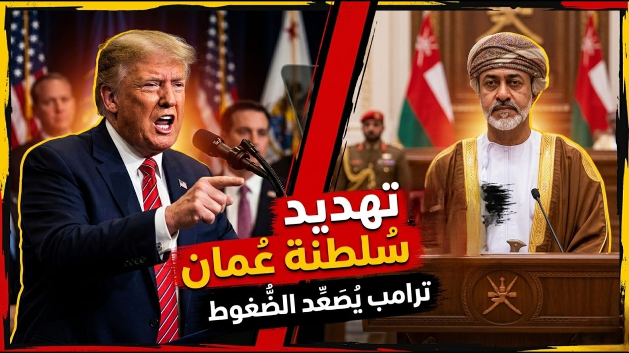 الأسباب السرية لإظهار ترامب عداوته تجاه عُمان.. والرد العُماني