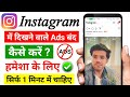 Instagram Ads Kaise Band Kare Instagram Par Ads Kaise Band Kare How To Stop Ads On Instagram