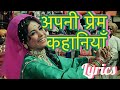 Apni Prem Kahaniyan LYRICS |अपनी प्रेम कहानियाँ