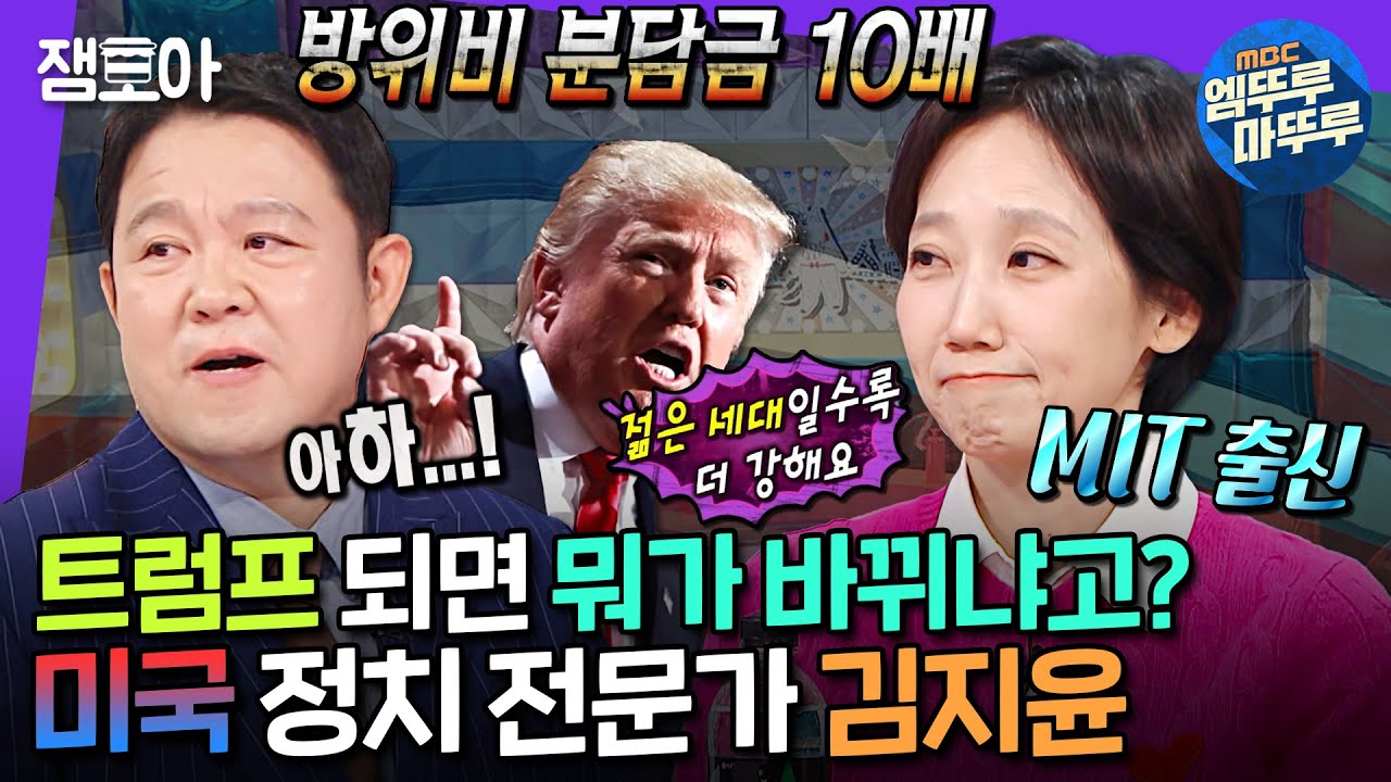 [라디오스타] 트럼프 당선이 한국에 미치는 영향?💲오바마 인터뷰 한 정치 전문가 김지윤이 쏙쏙 짚어드림🤓ㅣ#김지윤 MBC241127방송