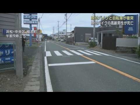 YouTube Video 自転車と原付バイクが衝突し、原付バイクの８０代男性が死亡　自転車に乗っていた女子高校生は転倒し軽傷　浜松市中央区