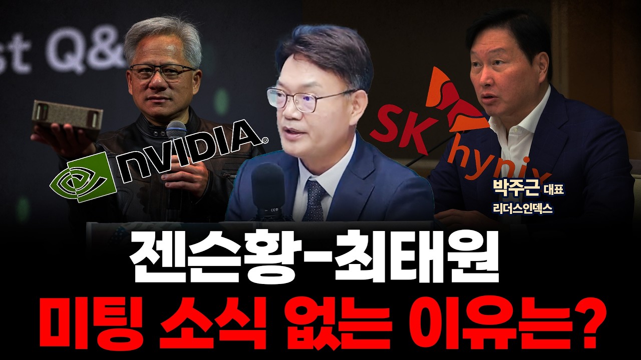 APEC CEO 서밋 개막, SK하이닉스, 엔비디아, 삼성전자..중요 기업 체크포인트 | 리더스인덱스 박주근 대표 [인뎁스60]