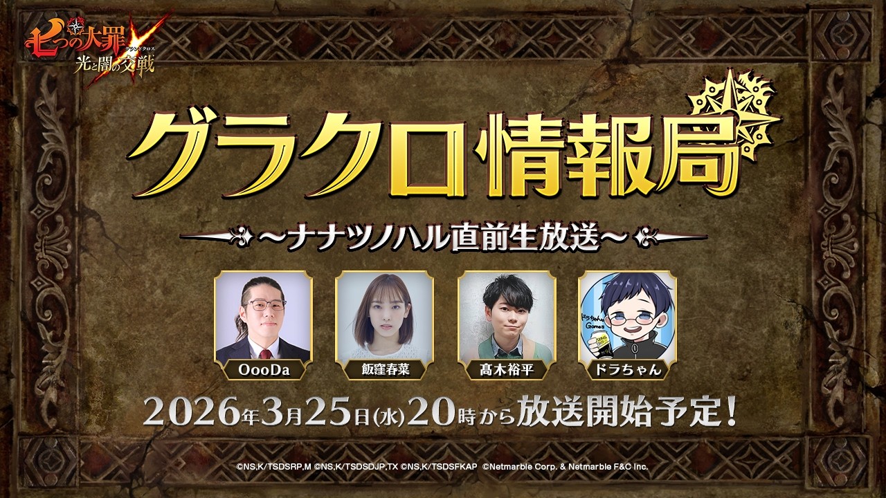 【公式放送】第78回グラクロ情報局〜ナナツノハル直前生放送〜「七つの大罪〜光と闇の交戦（ひかりとやみのグランドクロス）〜」