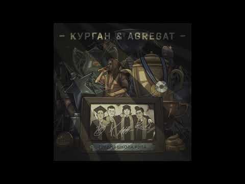 Курган feat Agregat - Прикольні Одєжди