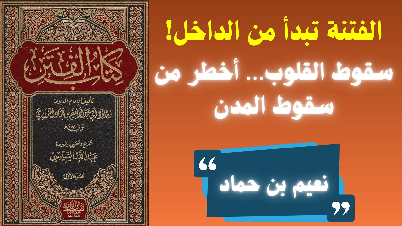 كتاب الفتن لنعيم بن حماد | قراءة في سنن الاضطراب وسقوط الموازين قبل قيام الساعة