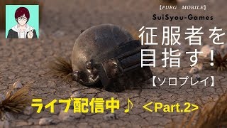 【PUBGモバイル】征服者を目指してソロプレイ！【ライブ配信】【ゲーム実況】