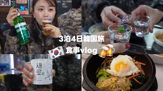 【暴飲暴食】3泊4日韓国食い倒れ旅🇰🇷🍽️ローカルの方に聞いたおすすめレストランも紹介🍻