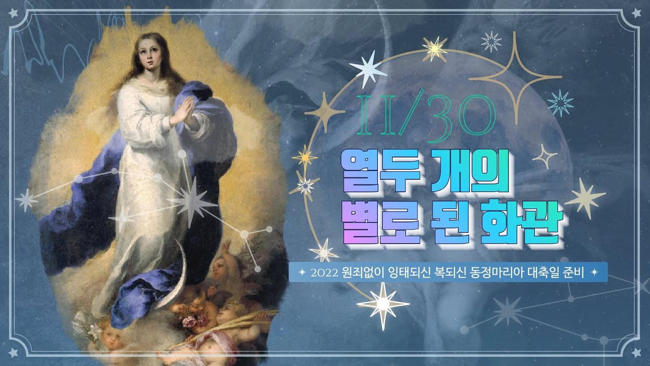 [2022 임마콜라타 대축일 준비] 🌟11월 30일: 손은 세상에, 마음은 뿌리에 둔 졸업생들
