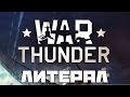 Литерал (Literal): War Thunder 