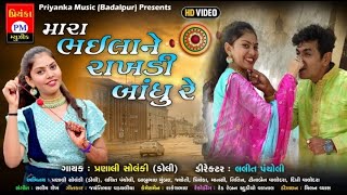 MARA BHAILA NE RAKHDI BANDHU RE || PRANALI SOLANKI (DOLLY) || 2022 RAKSHA BANDHAN SONG || DOLLY