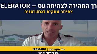 Nir Makovski on business mindset | This is the time to dare 