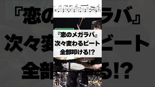 次々変わるビート、全部叩ける？？【恋のメガラバ／マキシマム ザ ホルモン】 #ドラム #演奏してみた #叩いてみた #drum #drummer