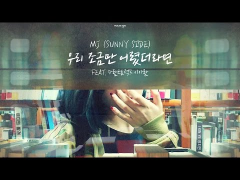 MJ (써니사이드) - 우리 조금만 어렸더라면 (Feat.자람프로젝트 이아람) [Lyric Video]