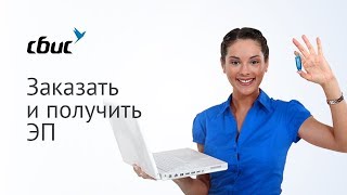 Заказать и получить электронную подпись
