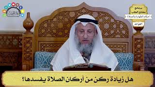 165 - هل زيادة ركن من أركان الصلاة يفسدها؟ - عثمان الخميس