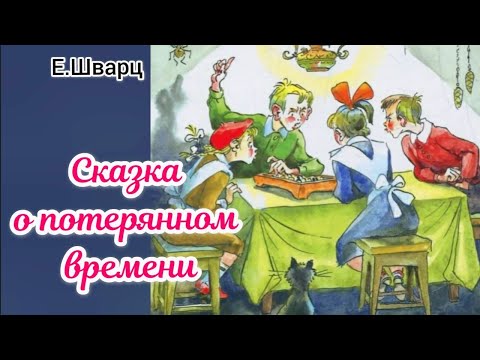 СКАЗКА О ПОТЕРЯННОМ ВРЕМЕНИ Е.Шварц АУДИОСКАЗКА #сказка #сказки #сказкидлядетей #аудиосказки #аудио