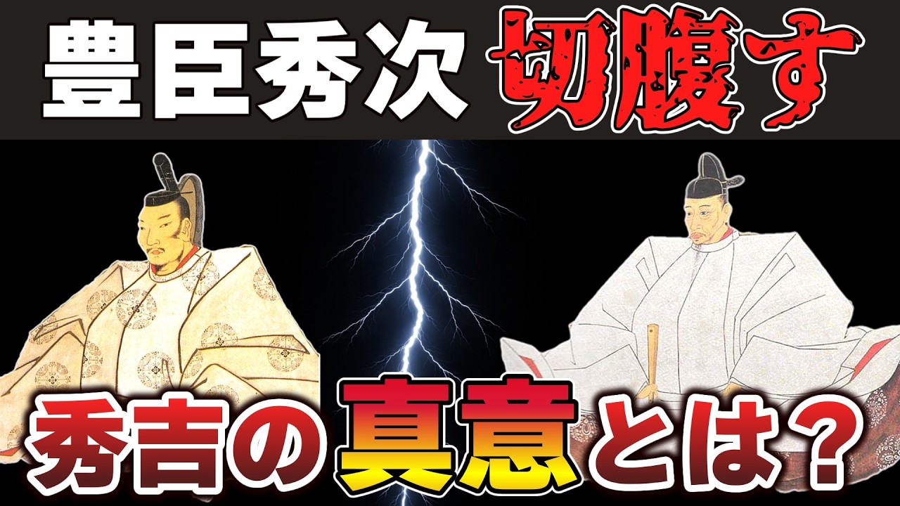 【ゆっくり解説】豊臣家滅亡編その9ー秀次事件（上）最新研究から見る秀次切腹の真相