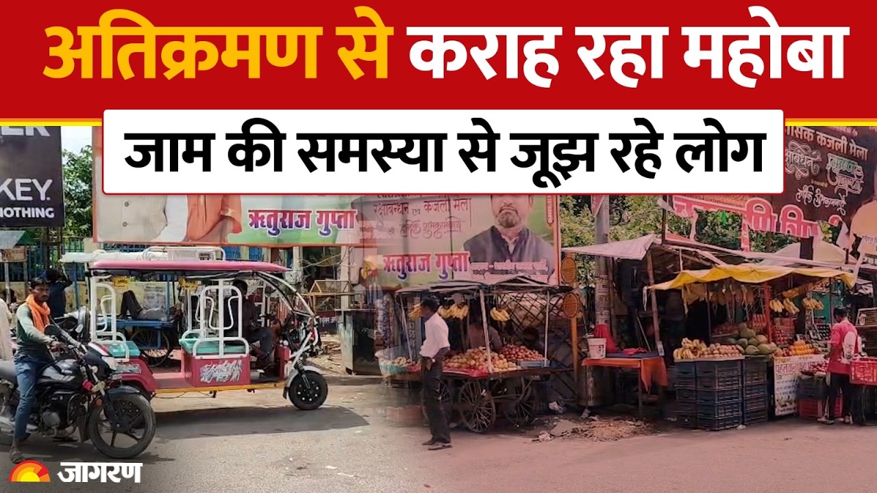 अतिक्रमण से कराह रहा महोबा, जाम की समस्या से जूझ रहे लोग | Mahoba Uttar Pradesh | Hindi News