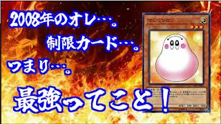 【マスターデュエル】マシュマロン「2008年の俺は制限カード…つまり最強ってこと！」