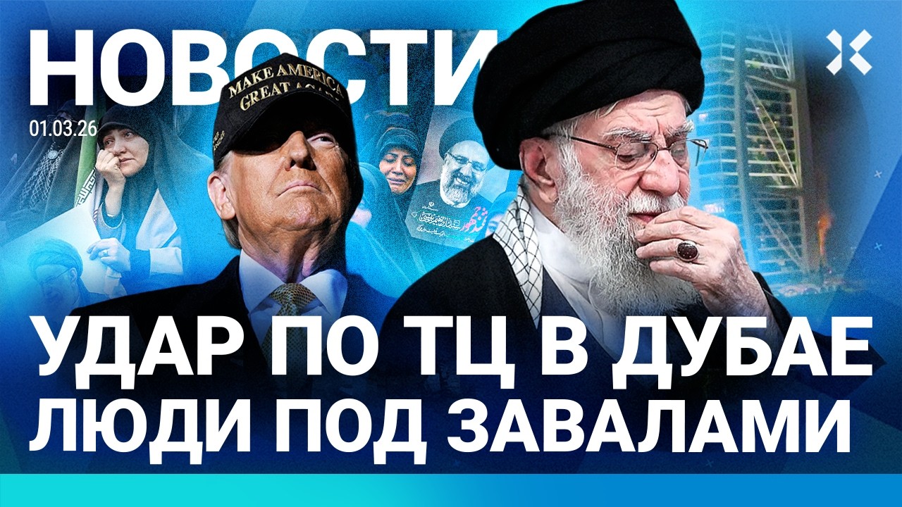 ⚡️НОВОСТИ | АЯТОЛЛА УБИТ | УДАРЫ ПО ДУБАЮ: ЛЮДИ ПОД ЗАВАЛАМИ | СТРЕЛЬБА ПО ДЕМ